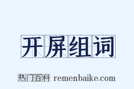 开屏组词是什么意思的图片